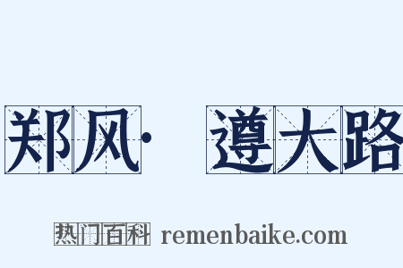 郑风·遵大路是什么意思的图片